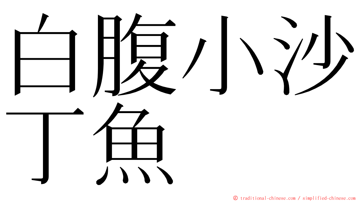 白腹小沙丁魚 ming font