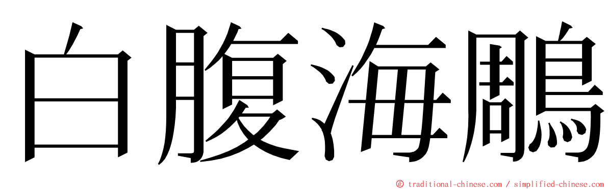 白腹海鵰 ming font