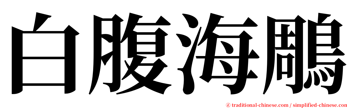白腹海鵰 serif font