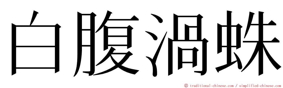 白腹渦蛛 ming font