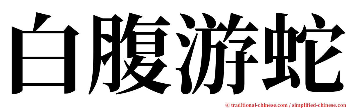 白腹游蛇 serif font