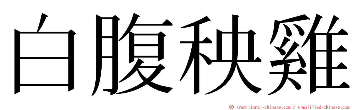 白腹秧雞 ming font