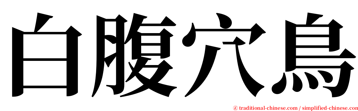 白腹穴鳥 serif font