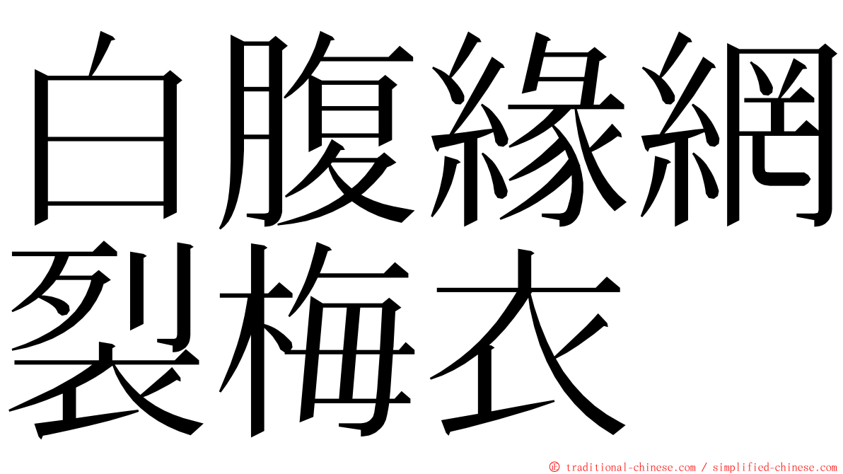 白腹緣網裂梅衣 ming font