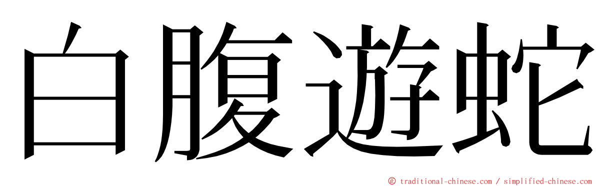 白腹遊蛇 ming font