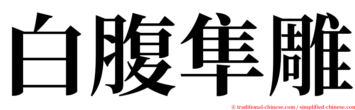 白腹隼雕 serif font