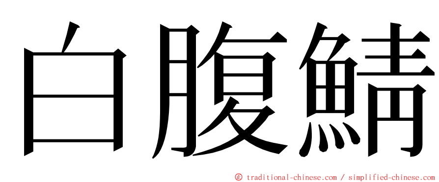 白腹鯖 ming font