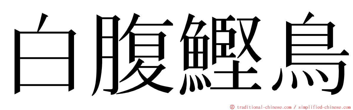 白腹鰹鳥 ming font