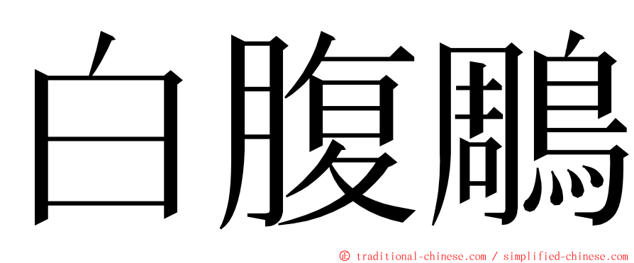 白腹鵰 ming font