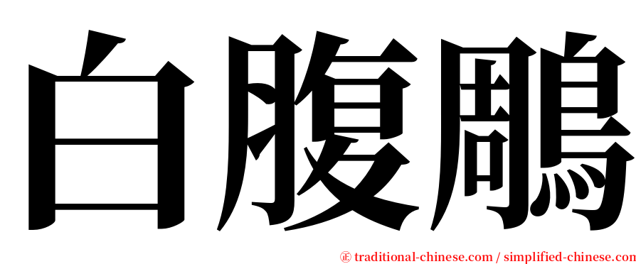 白腹鵰 serif font