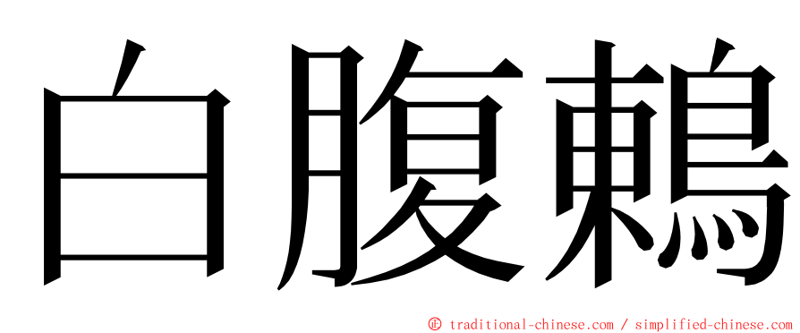 白腹鶇 ming font