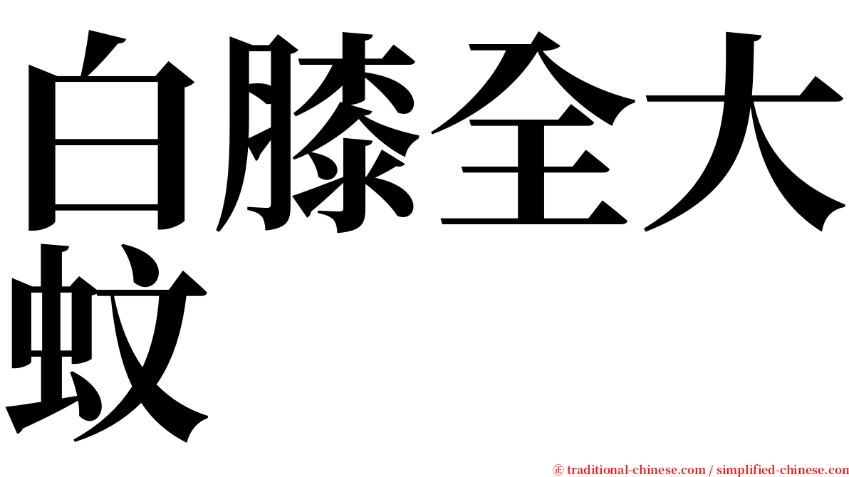 白膝全大蚊 serif font