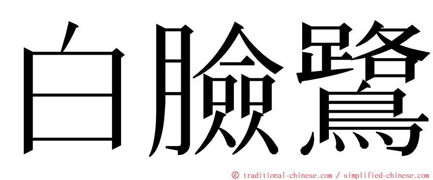 白臉鷺 ming font