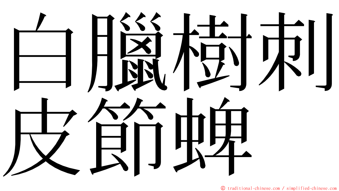 白臘樹刺皮節蜱 ming font