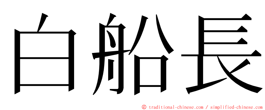 白船長 ming font