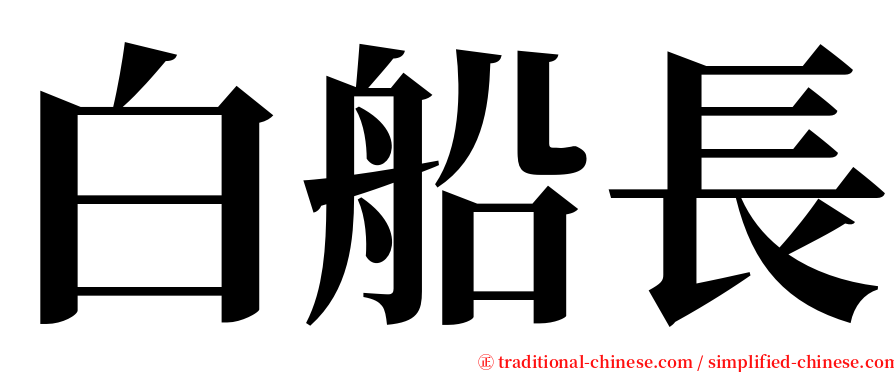 白船長 serif font