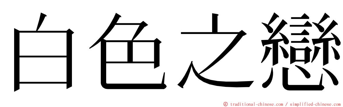 白色之戀 ming font