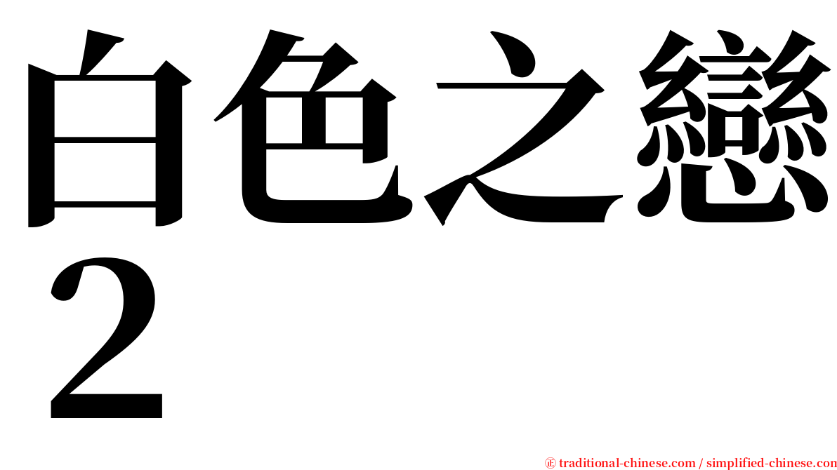 白色之戀２ serif font