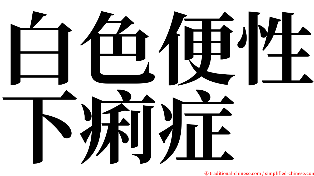 白色便性下痢症 serif font