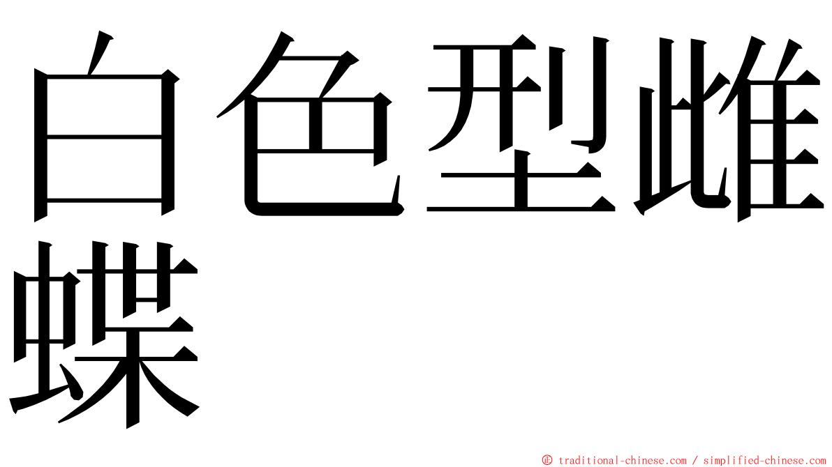 白色型雌蝶 ming font