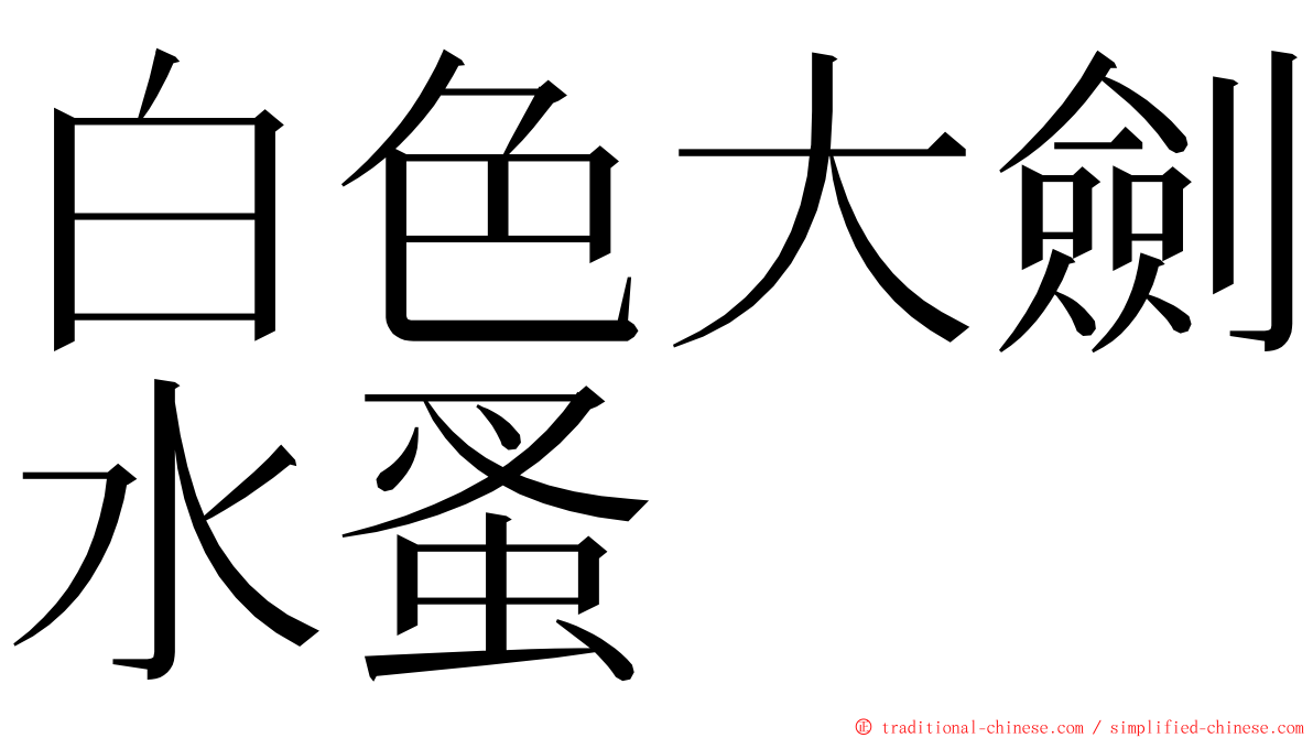 白色大劍水蚤 ming font