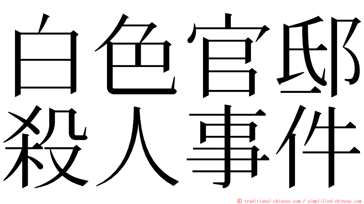 白色官邸殺人事件 ming font