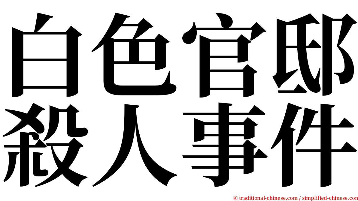 白色官邸殺人事件 serif font