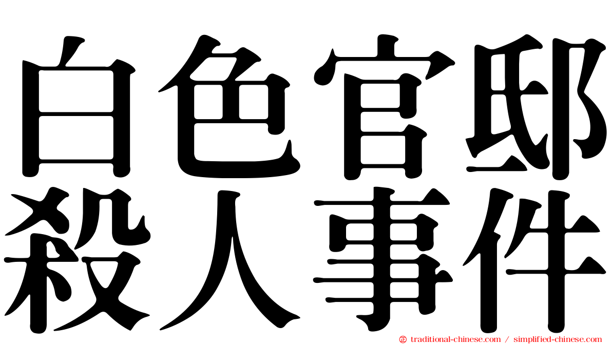 白色官邸殺人事件