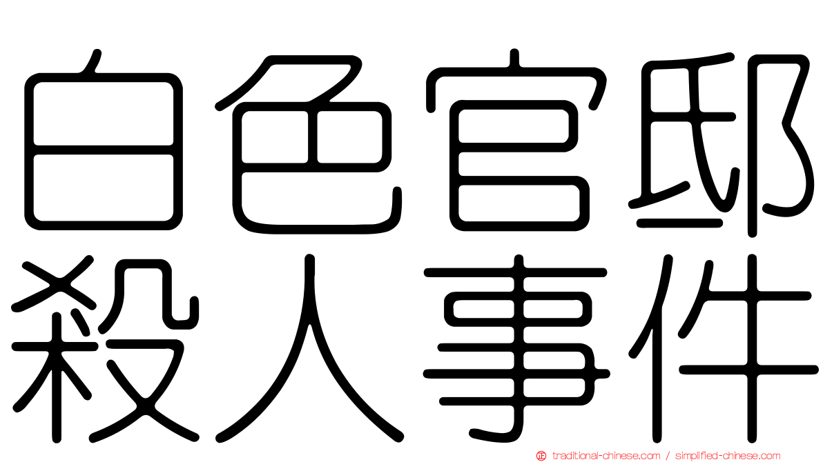 白色官邸殺人事件