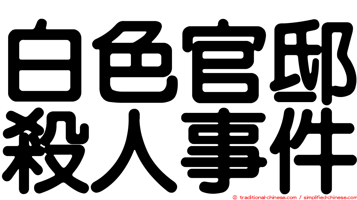 白色官邸殺人事件