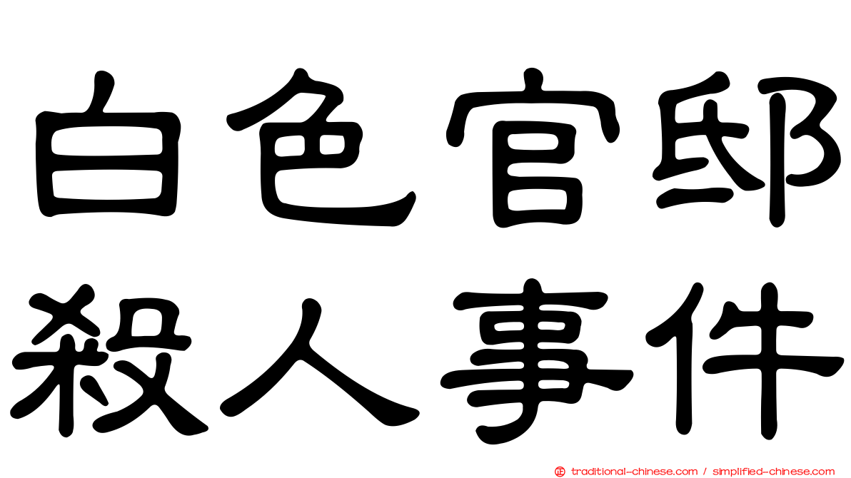 白色官邸殺人事件