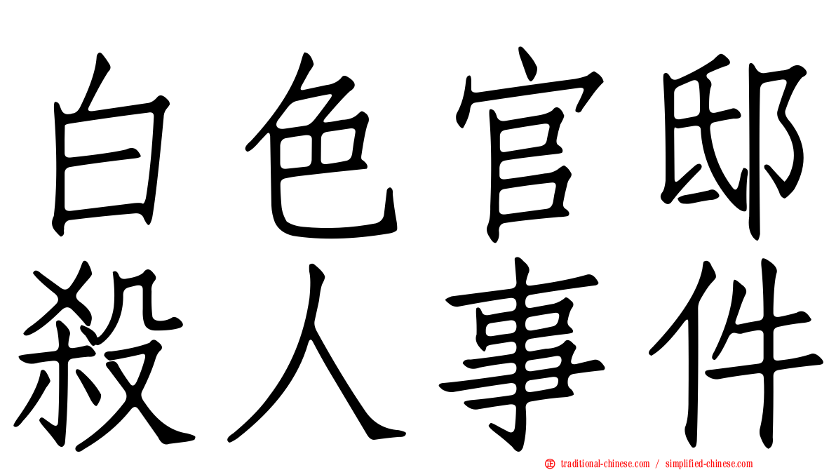 白色官邸殺人事件