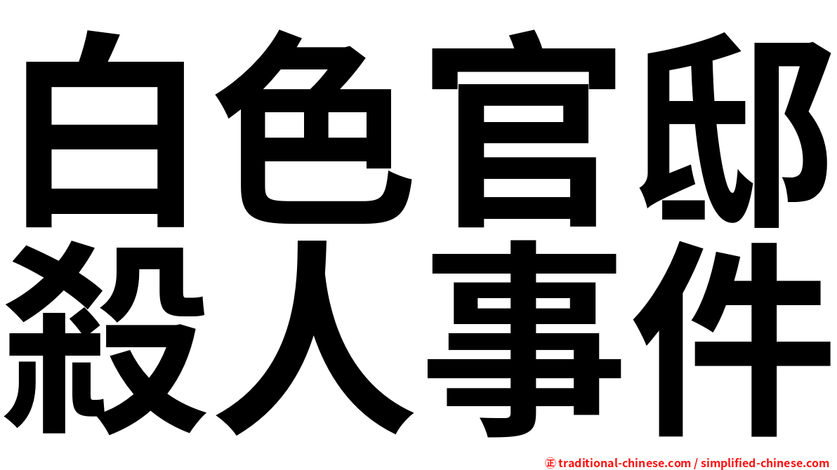 白色官邸殺人事件