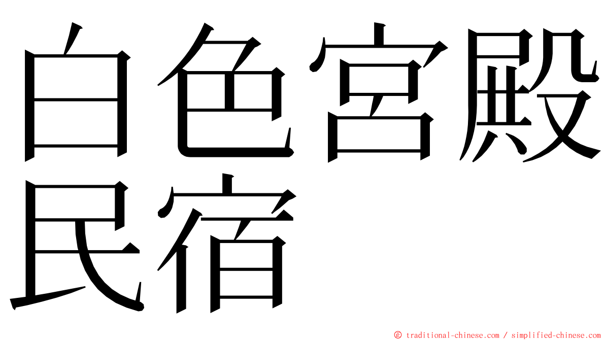 白色宮殿民宿 ming font