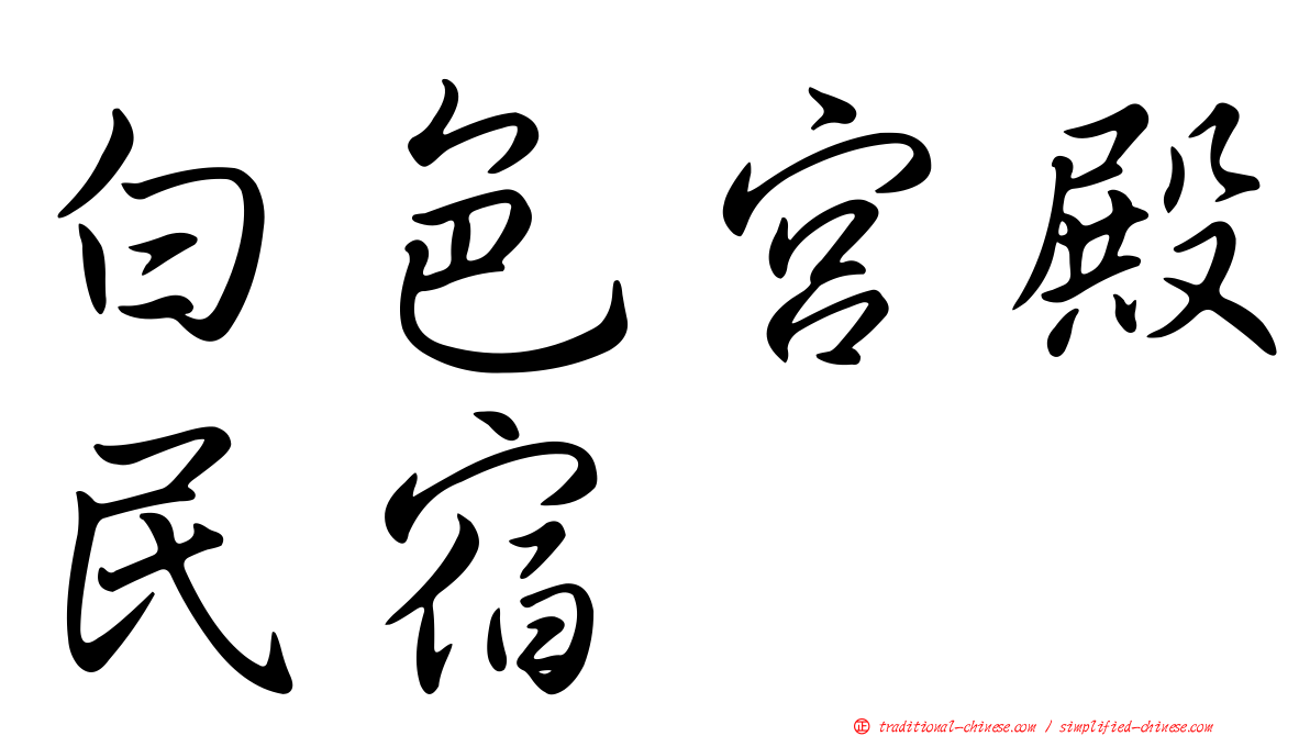 白色宮殿民宿