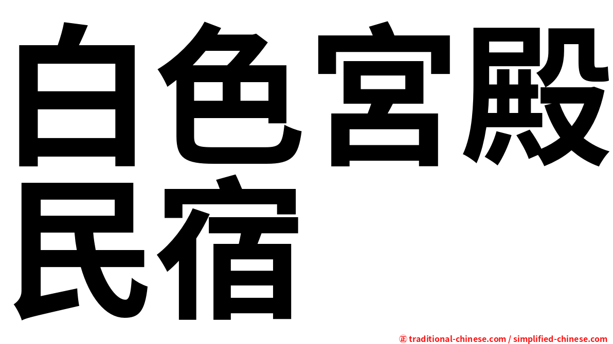 白色宮殿民宿