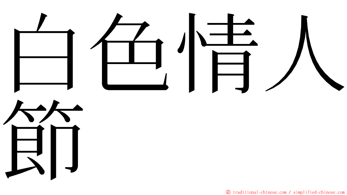 白色情人節 ming font