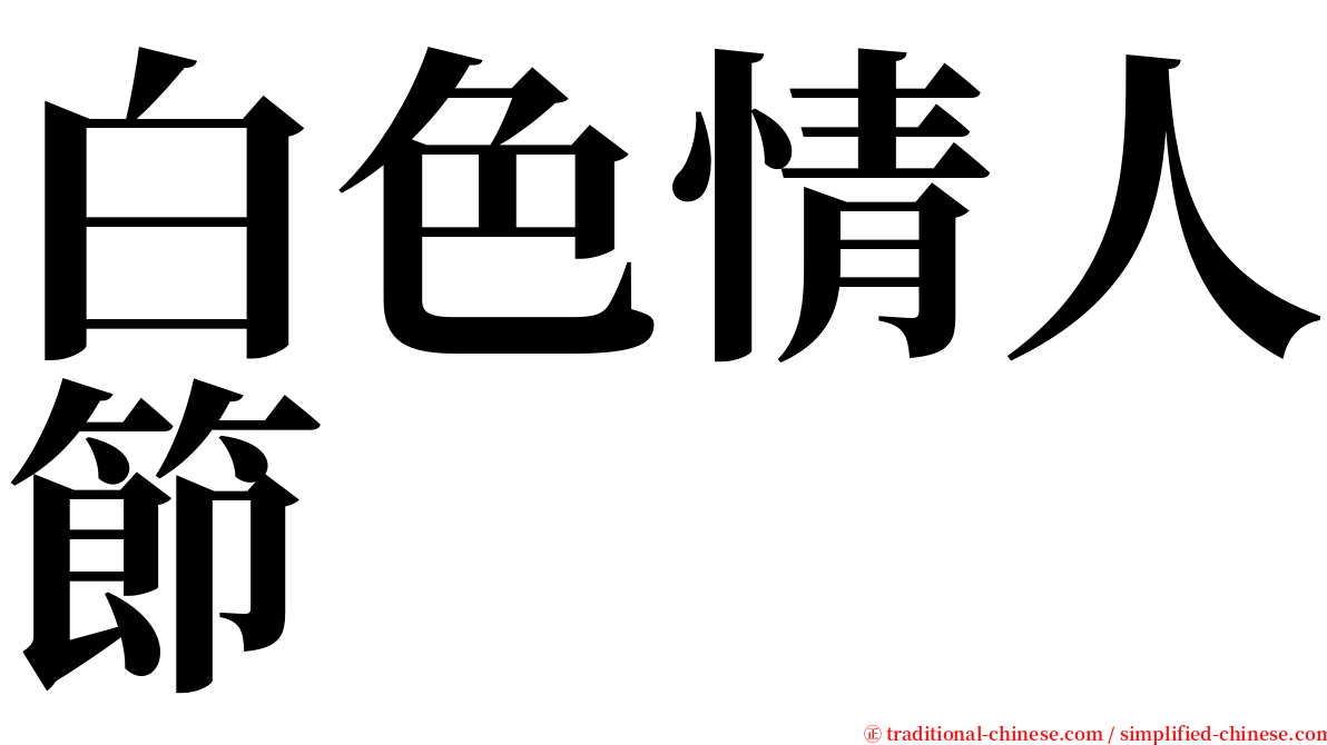 白色情人節 serif font