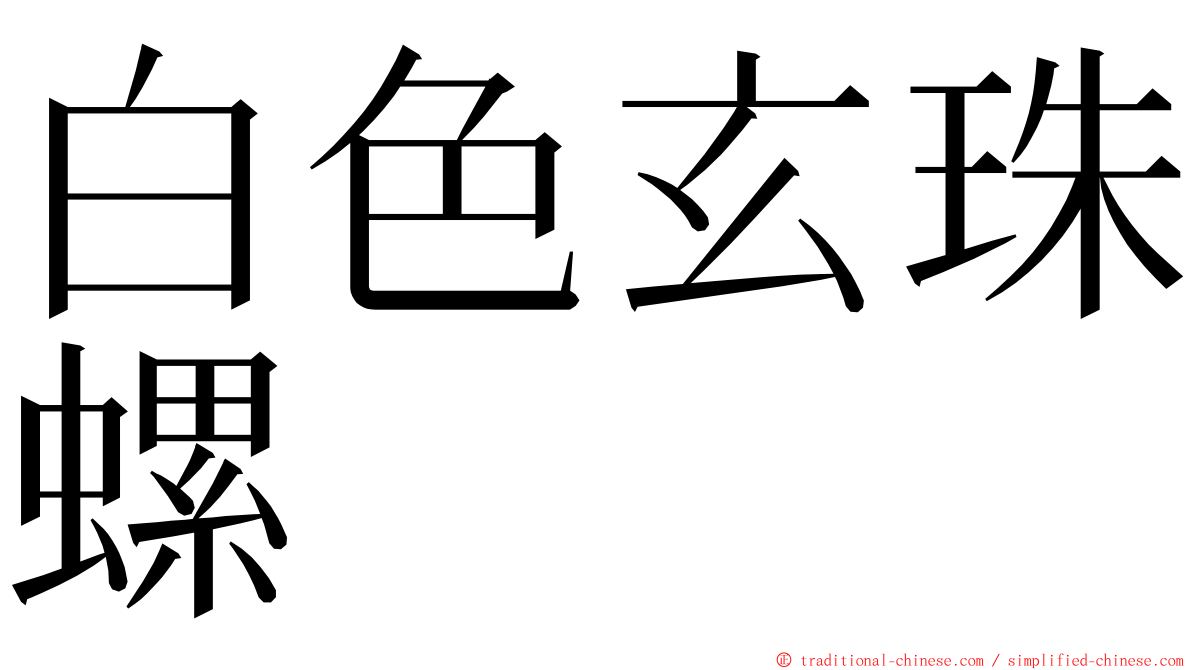 白色玄珠螺 ming font