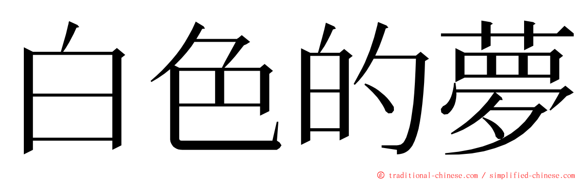 白色的夢 ming font