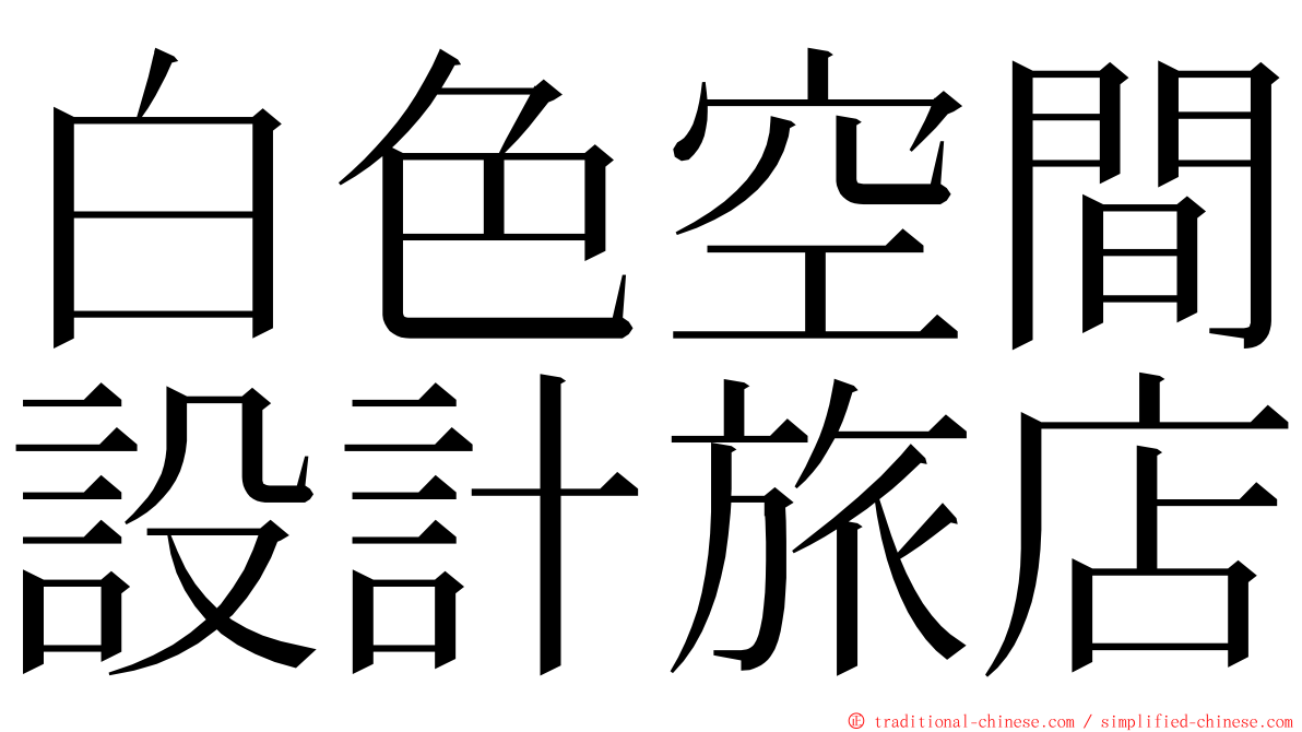 白色空間設計旅店 ming font