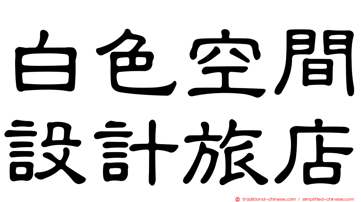 白色空間設計旅店