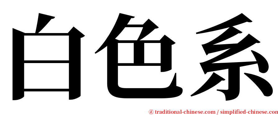 白色系 serif font