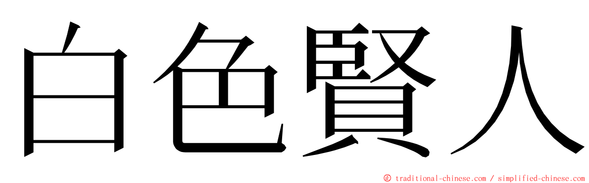 白色賢人 ming font