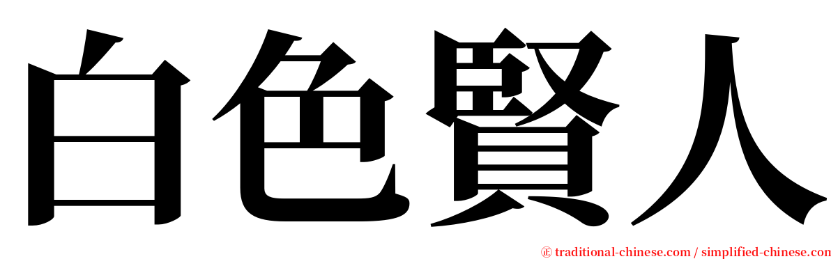 白色賢人 serif font