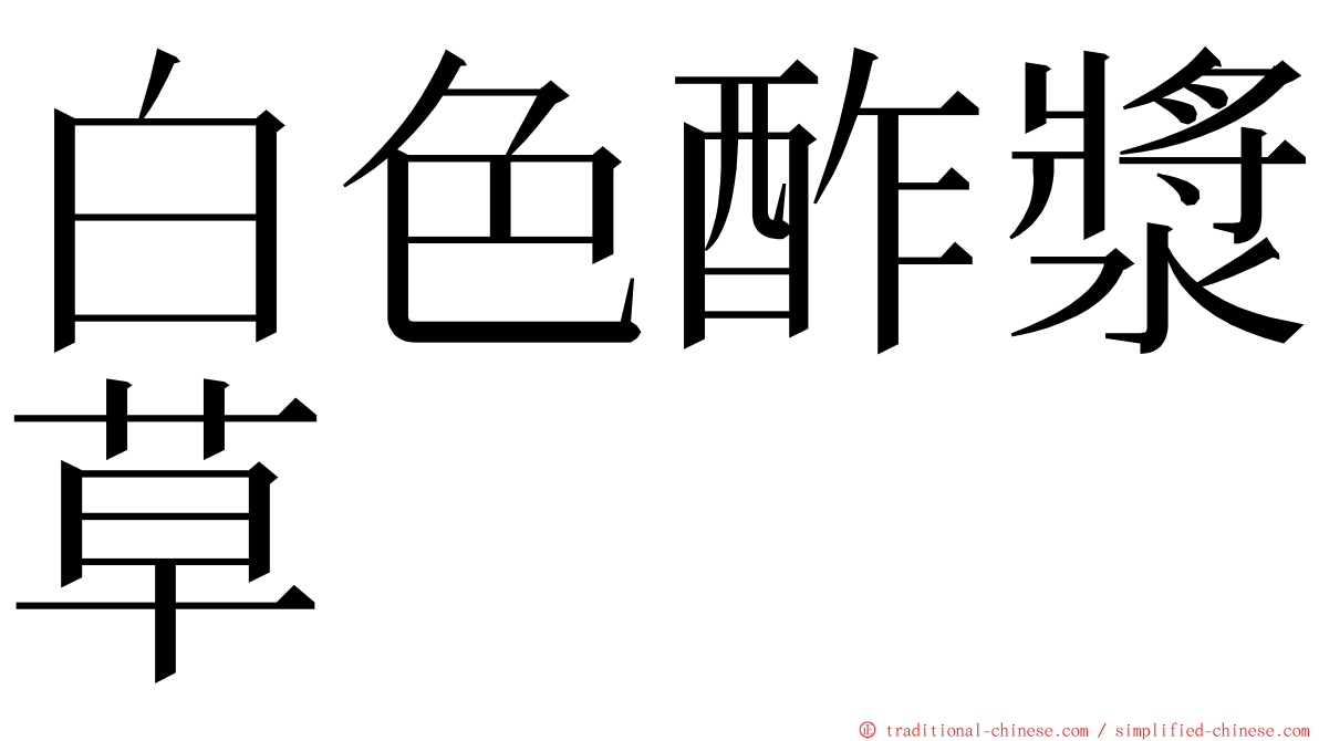 白色酢漿草 ming font