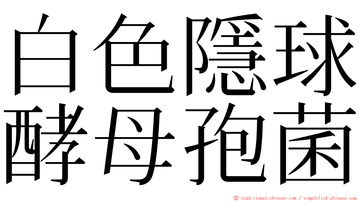 白色隱球酵母孢菌 ming font