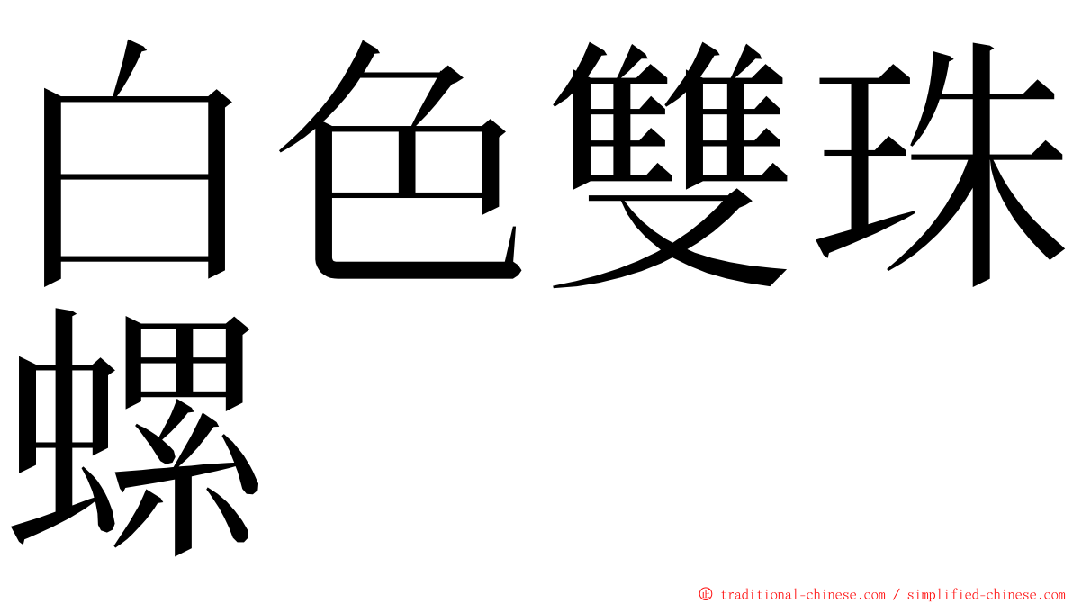 白色雙珠螺 ming font