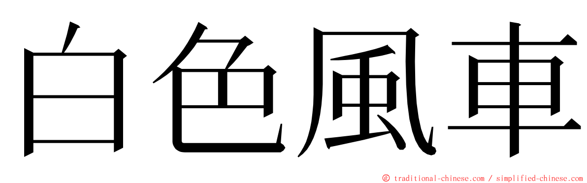 白色風車 ming font