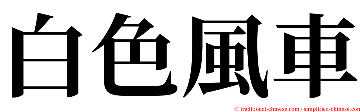 白色風車 serif font